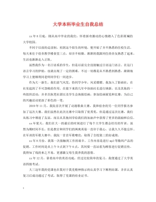 大学本科毕业生自我总结 