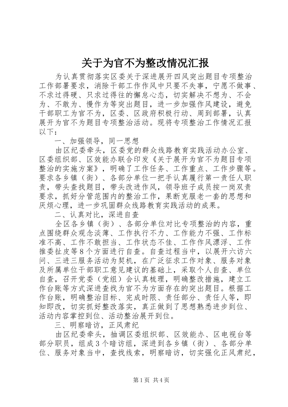 关于为官不为整改情况汇报_第1页