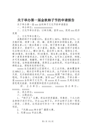 关于举办第一届金秋柿子节的申请报告