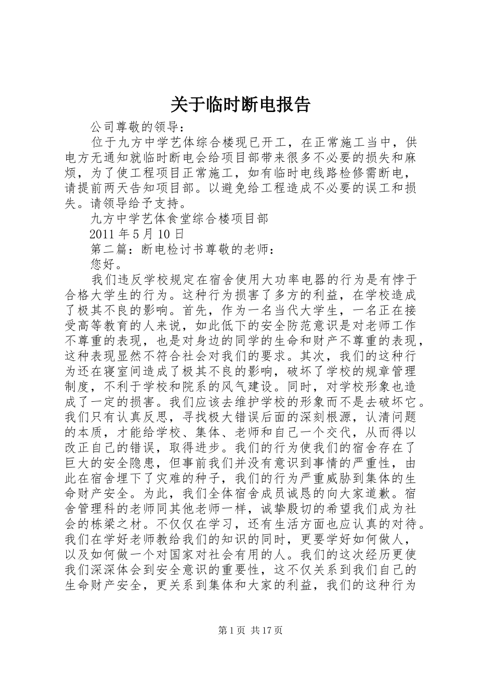 关于临时断电报告_第1页