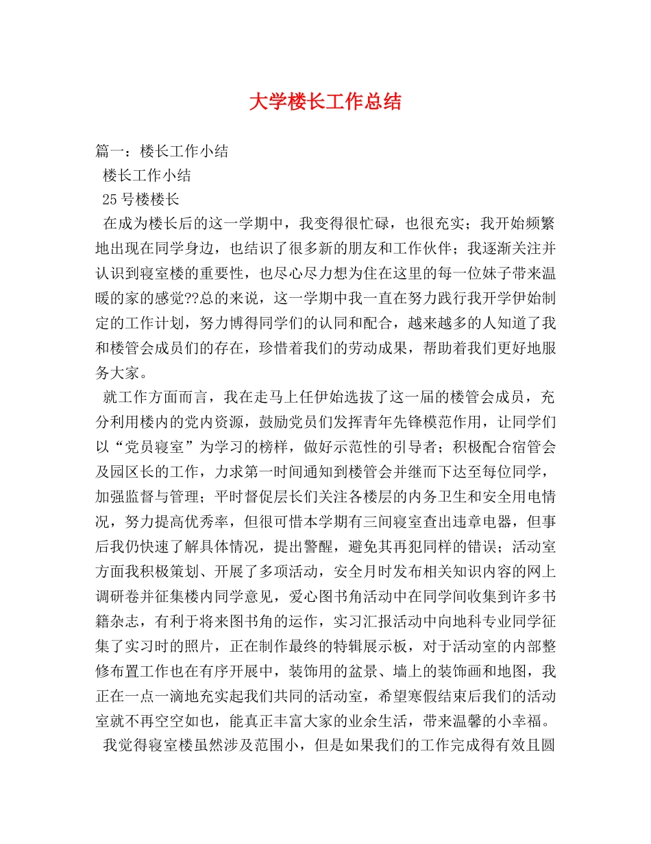大学楼长工作总结2 _第1页