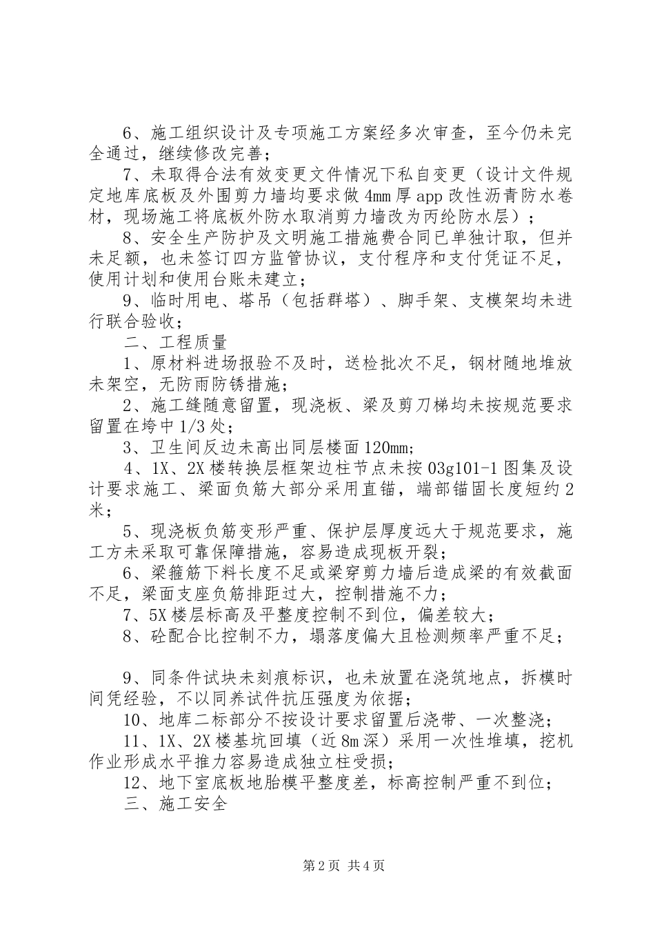 关于丰和园住宅小区质量安全程序等方面的问题的报告_第2页
