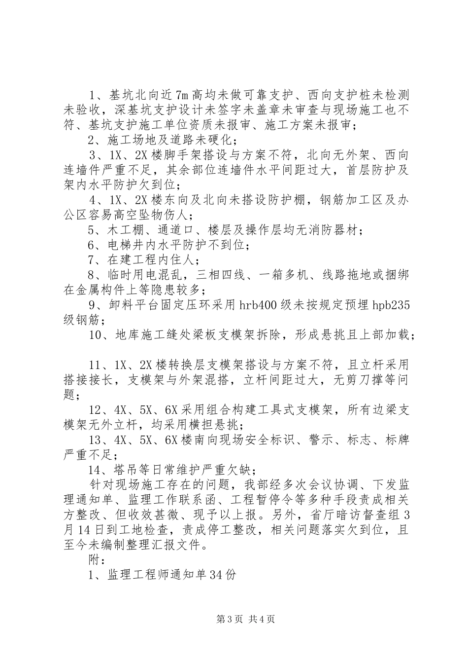 关于丰和园住宅小区质量安全程序等方面的问题的报告_第3页