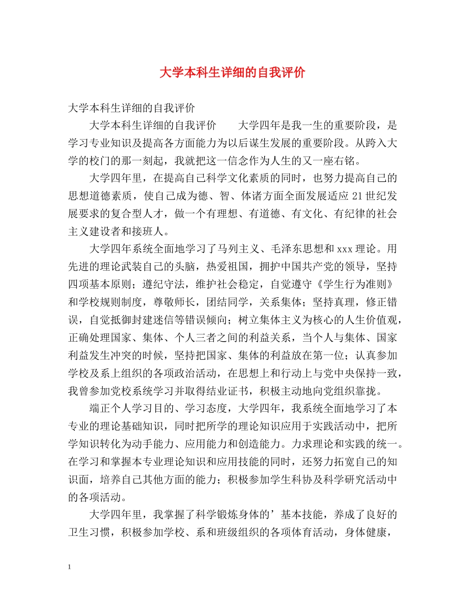 大学本科生详细的自我评价 _第1页