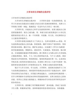 大学本科生详细的自我评价 
