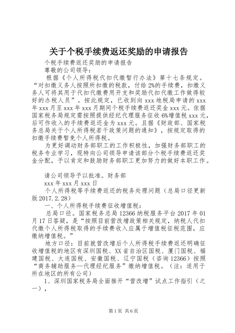 关于个税手续费返还奖励的申请报告_第1页