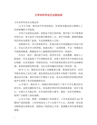 大学本科毕业生自我总结 (2) 