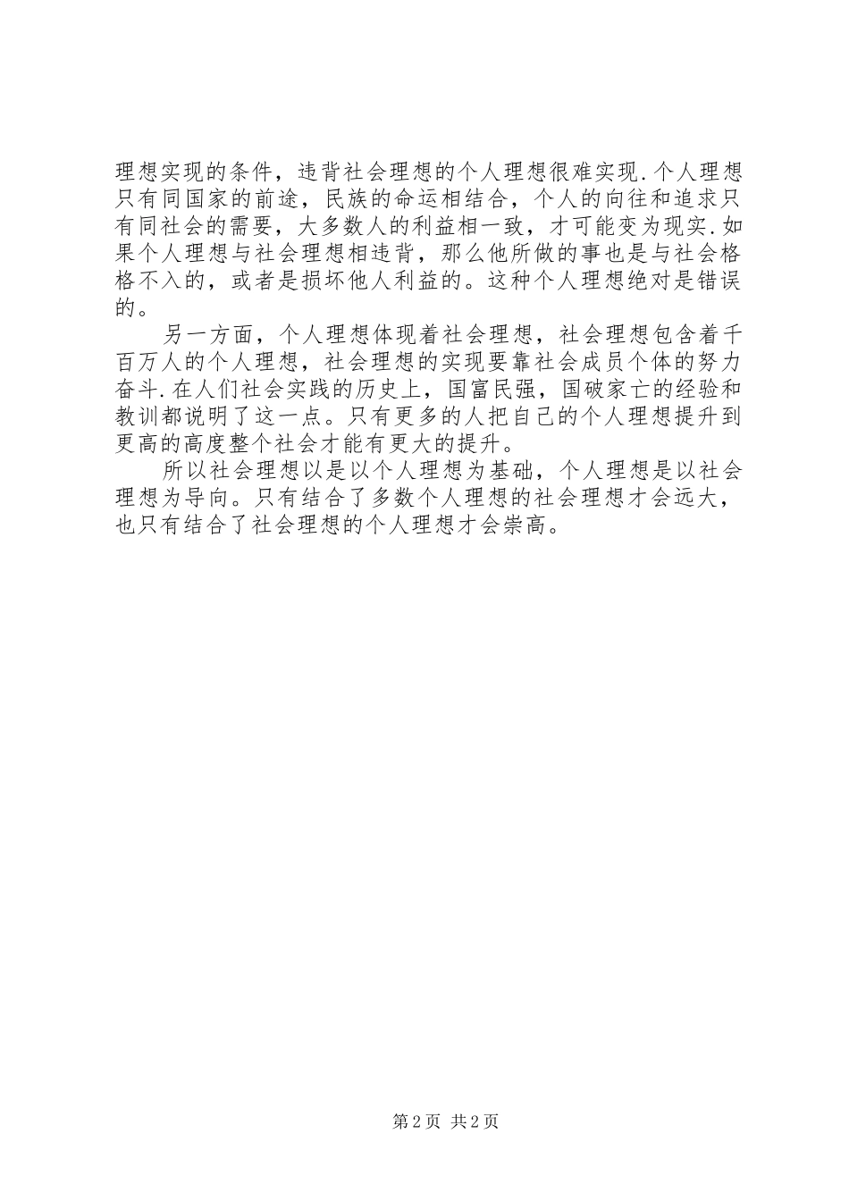 关于个人理想和社会理想的思想汇报_第2页