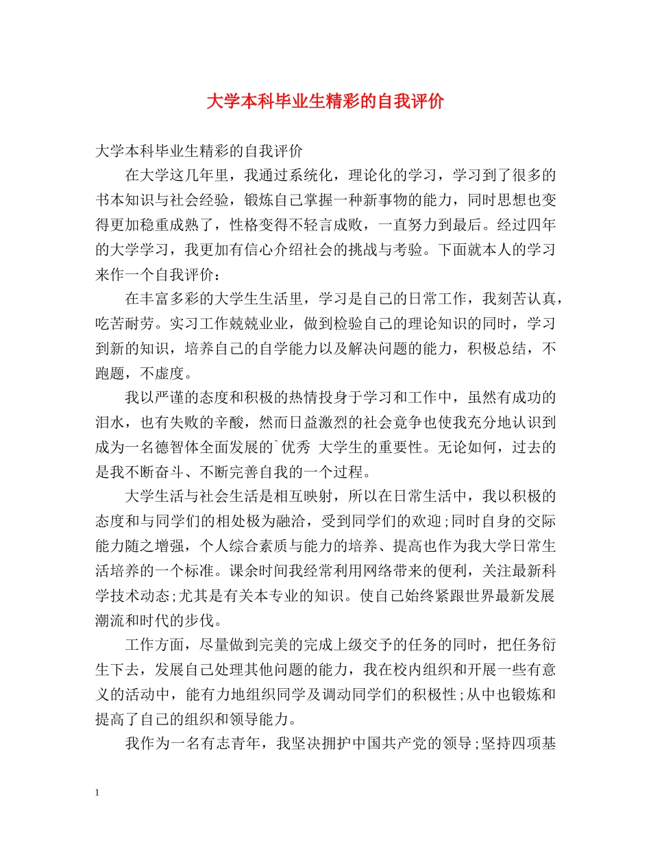 大学本科毕业生精彩的自我评价 _第1页