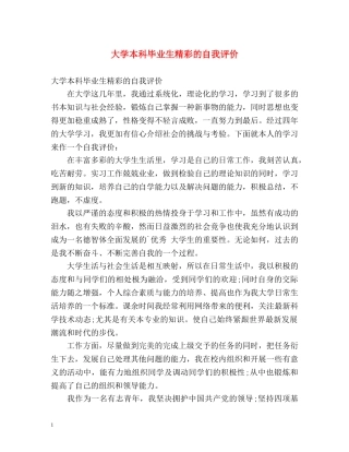 大学本科毕业生精彩的自我评价 