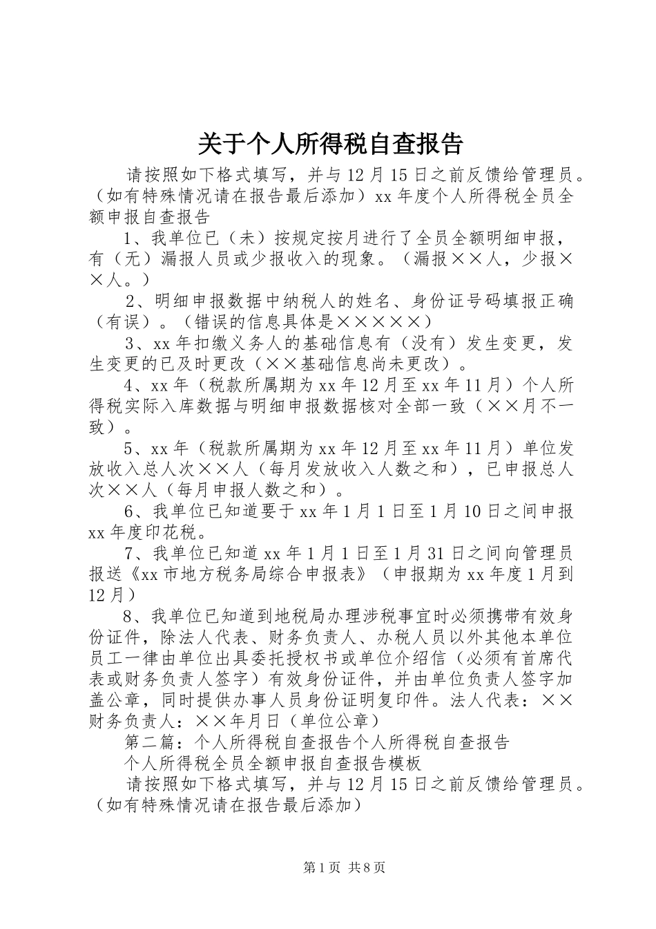 关于个人所得税自查报告_第1页