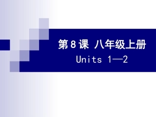 第8课八年级上册Units1—2