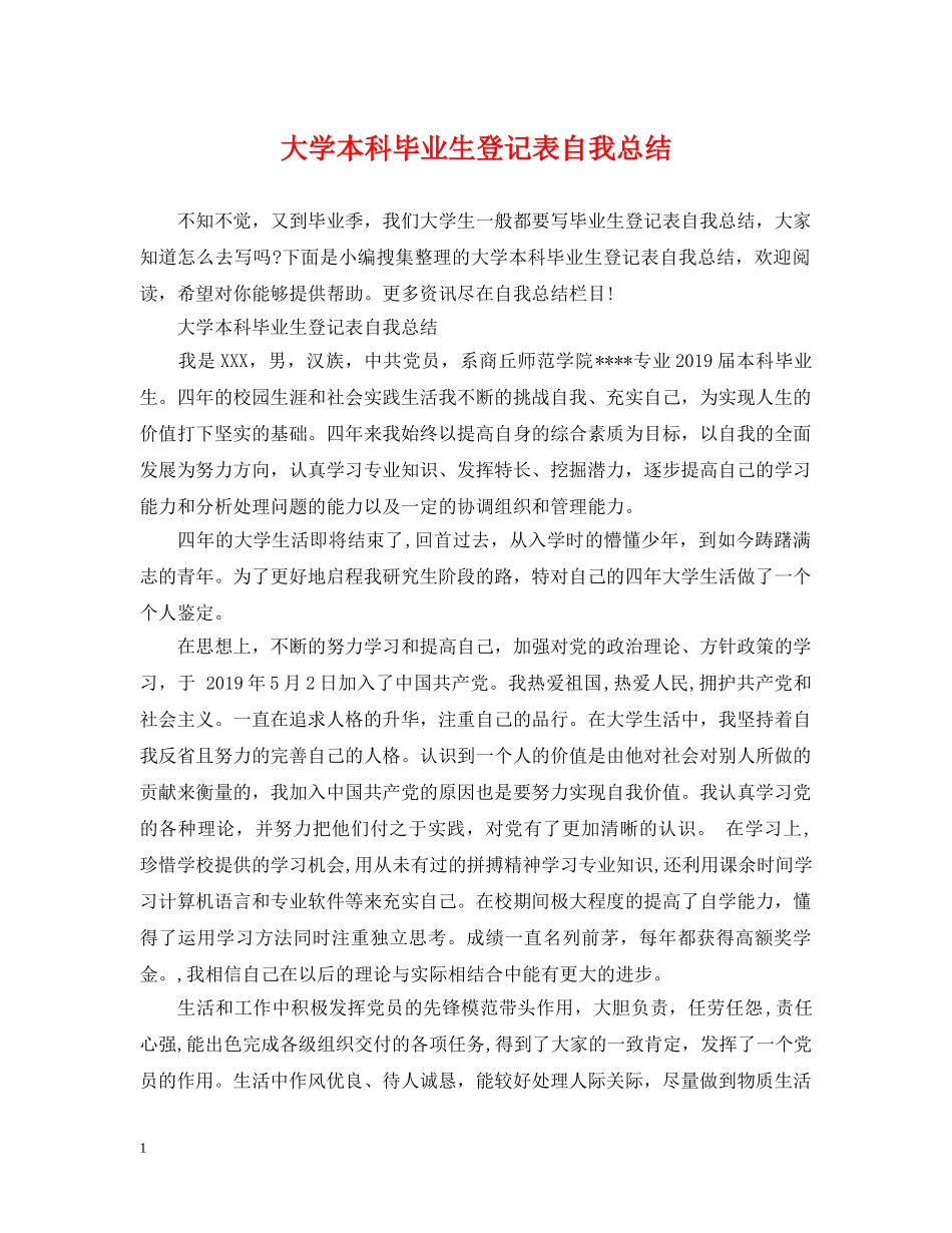 大学本科毕业生登记表自我总结 _第1页