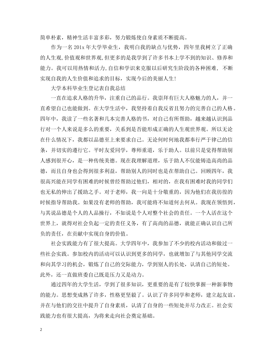 大学本科毕业生登记表自我总结 _第2页