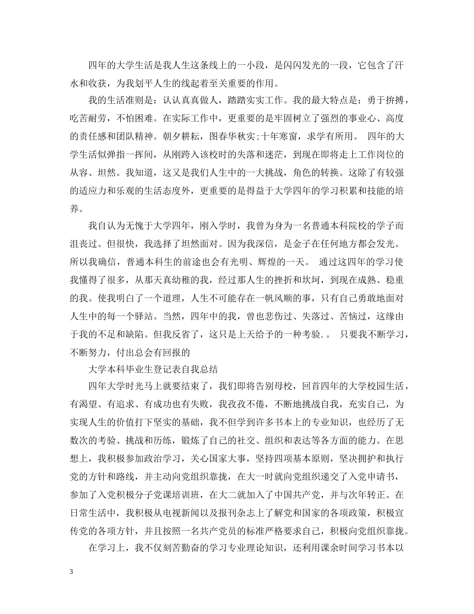 大学本科毕业生登记表自我总结 _第3页