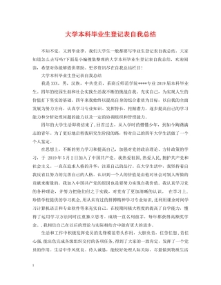 大学本科毕业生登记表自我总结 