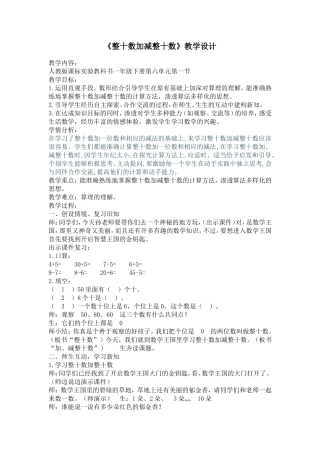 整十数加减整十数教案