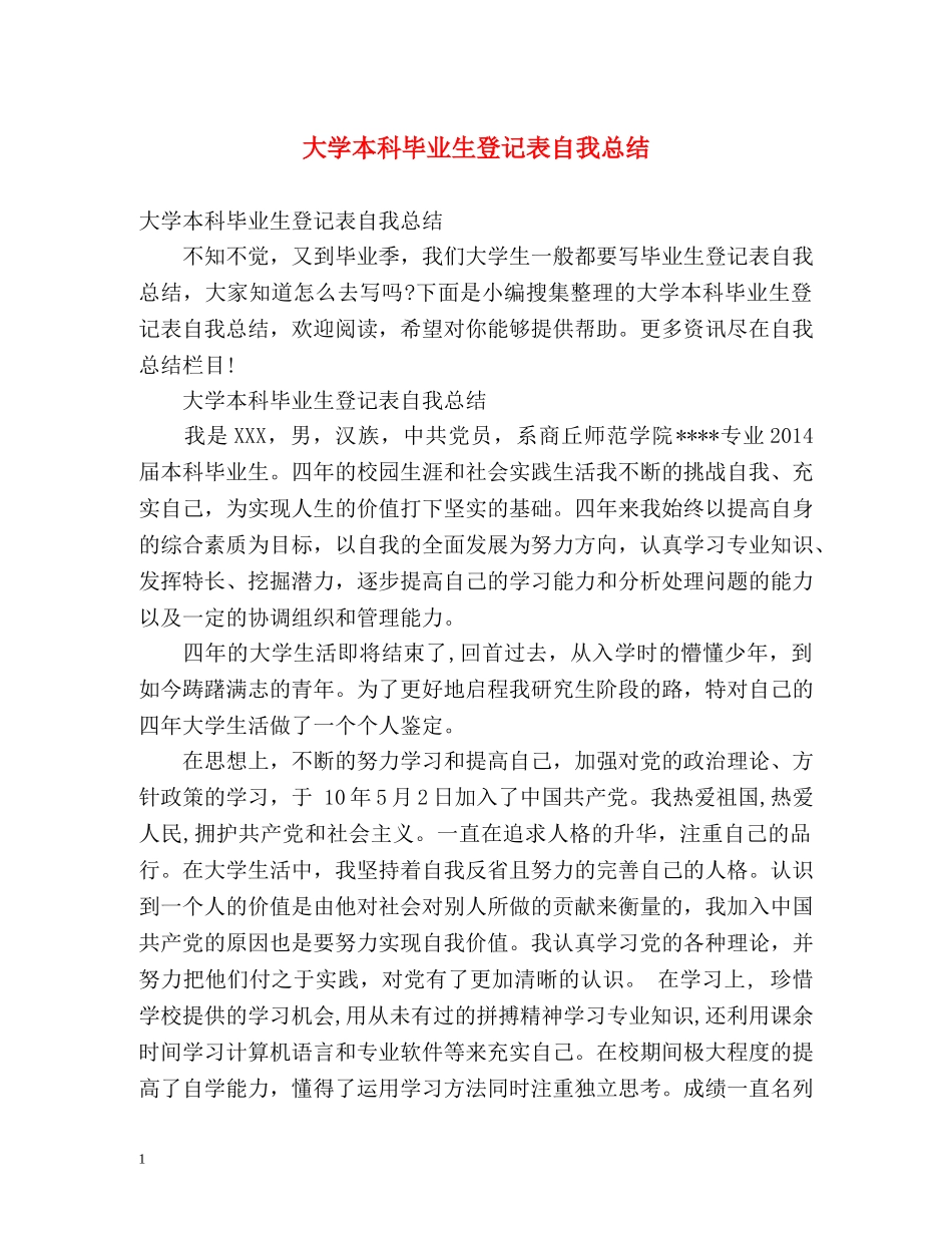 大学本科毕业生登记表自我总结 (2) _第1页