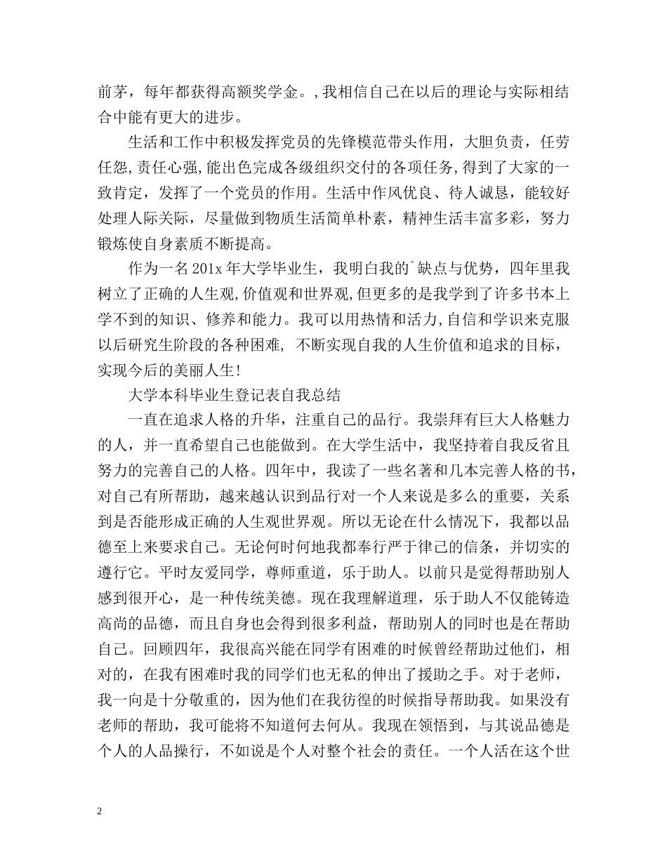 大学本科毕业生登记表自我总结 (2) _第2页