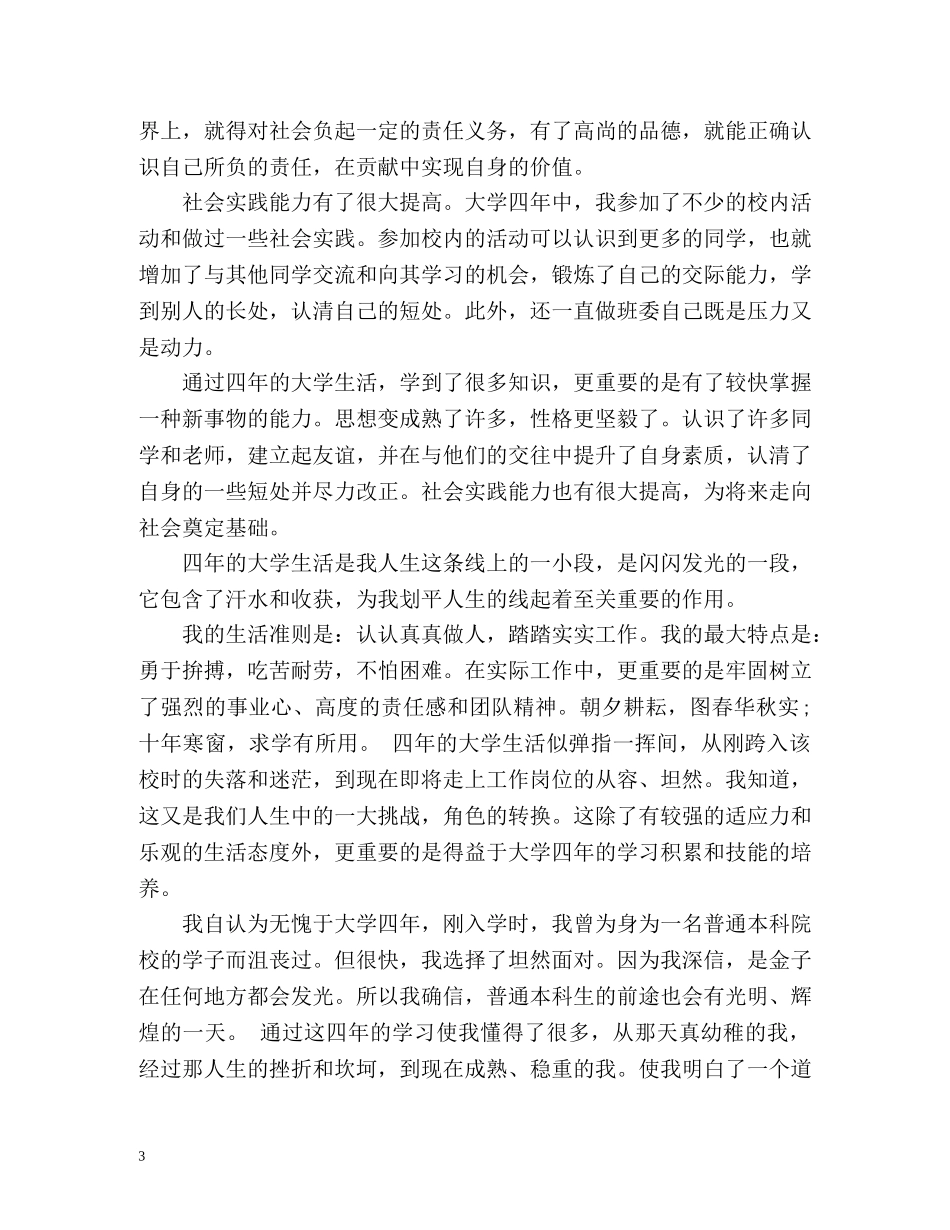 大学本科毕业生登记表自我总结 (2) _第3页