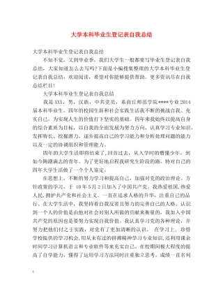 大学本科毕业生登记表自我总结 (2) 