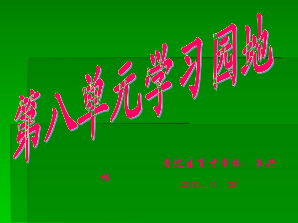 五语(上)语文园地八_第1页