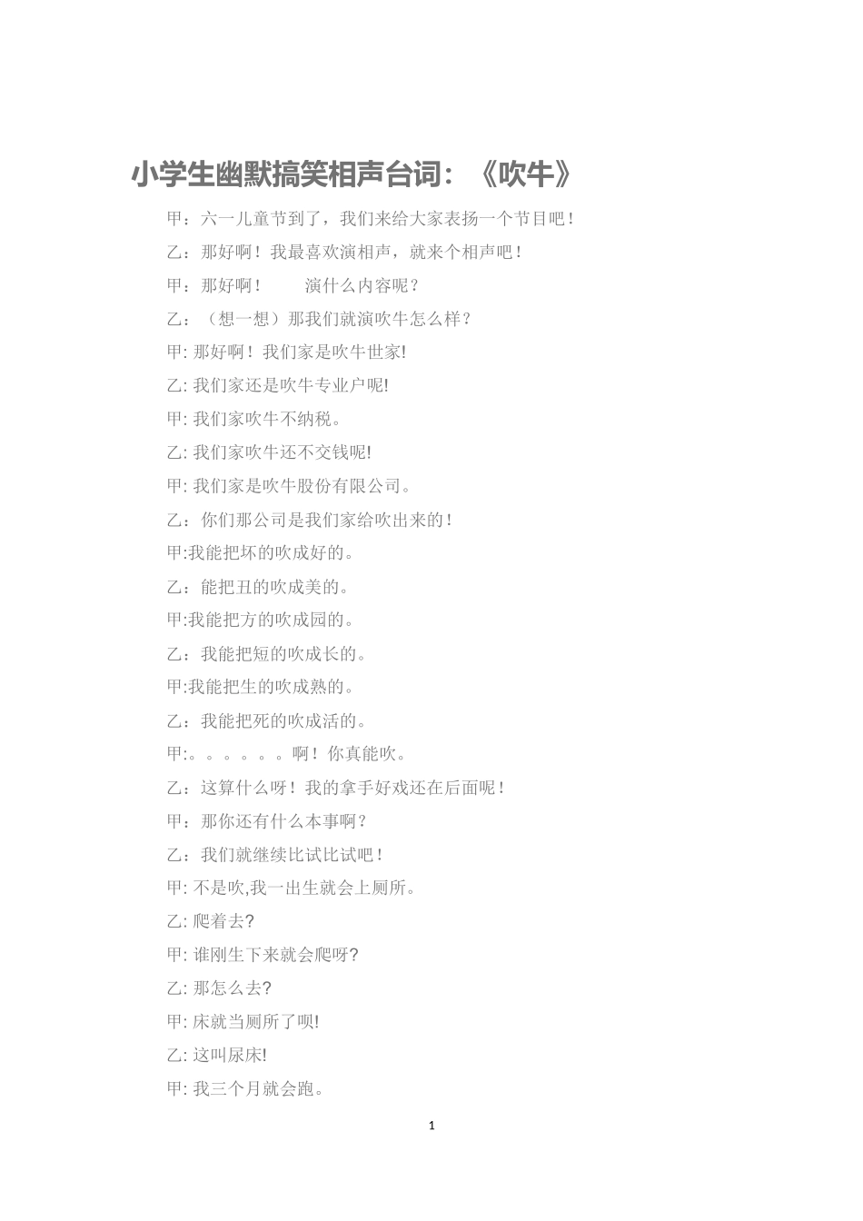 小学生幽默搞笑相声台词_第1页