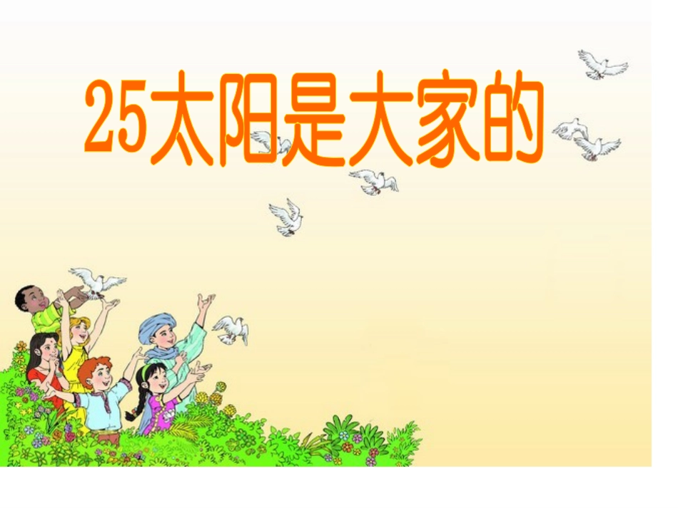 太阳是大家的-_第2页