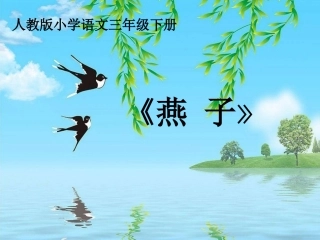 《燕子》-说课