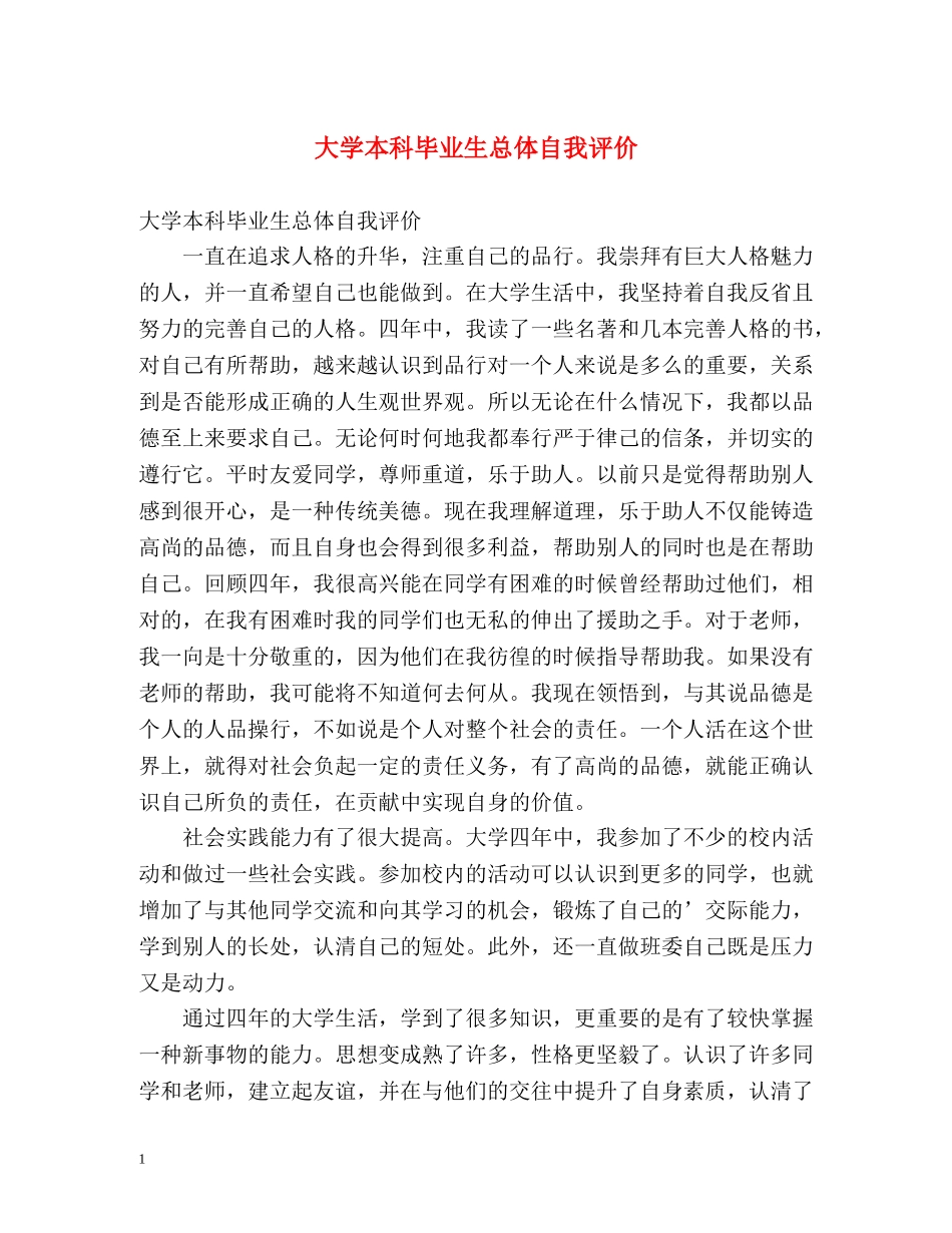 大学本科毕业生总体自我评价 _第1页