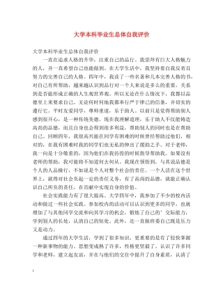 大学本科毕业生总体自我评价 