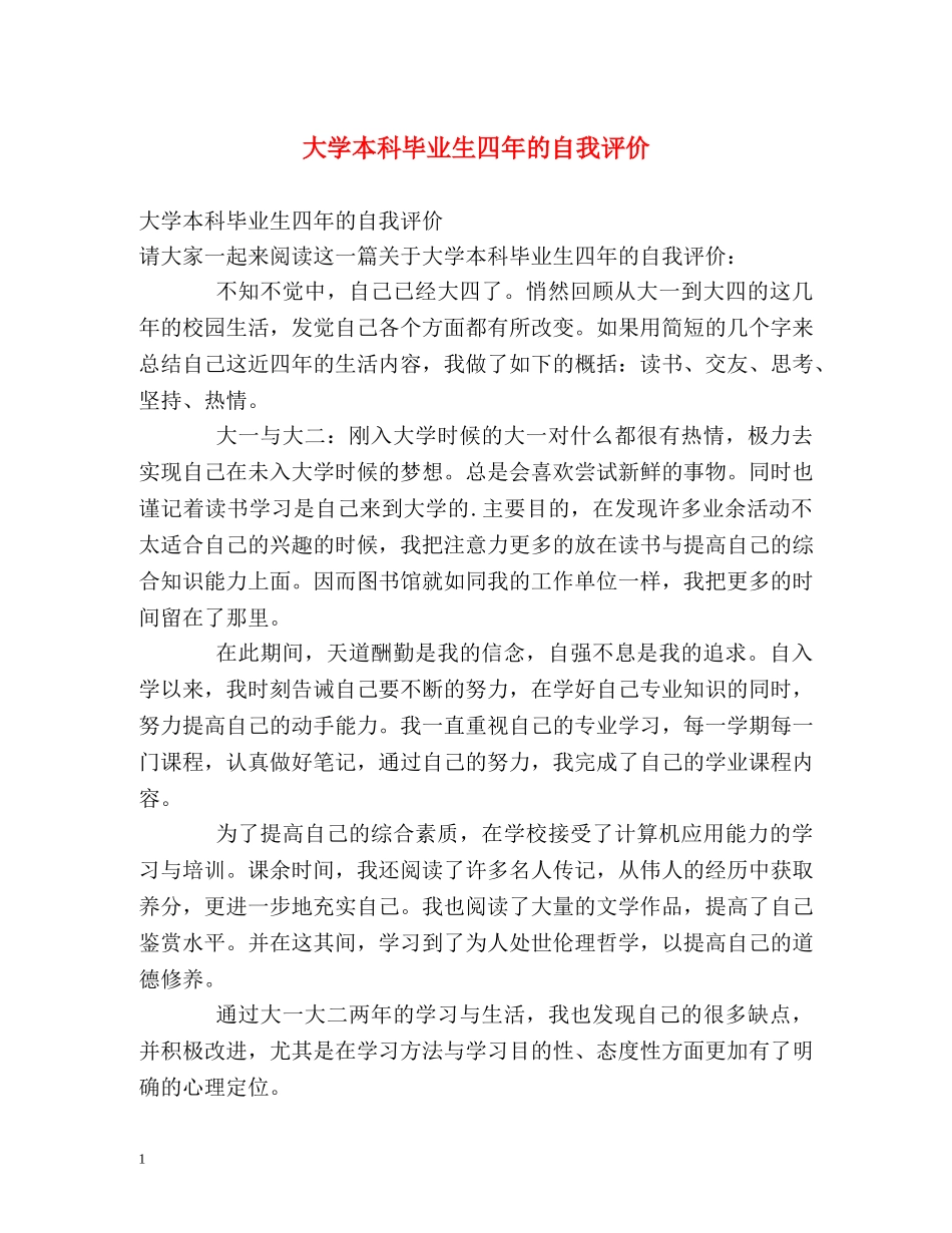大学本科毕业生四年的自我评价 _第1页