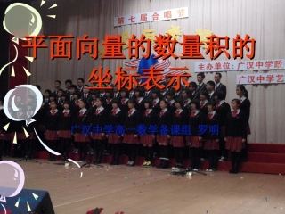 平面向量数量积的坐标表示罗明