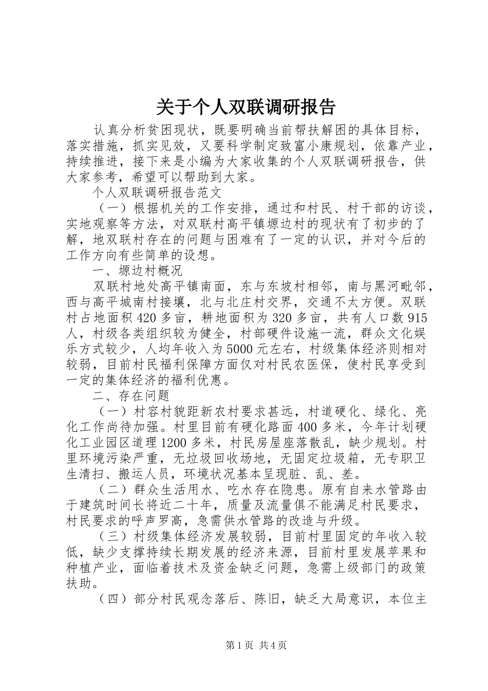 关于个人双联调研报告_第1页
