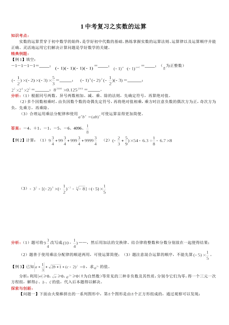 中考复习之实数的运算_第1页