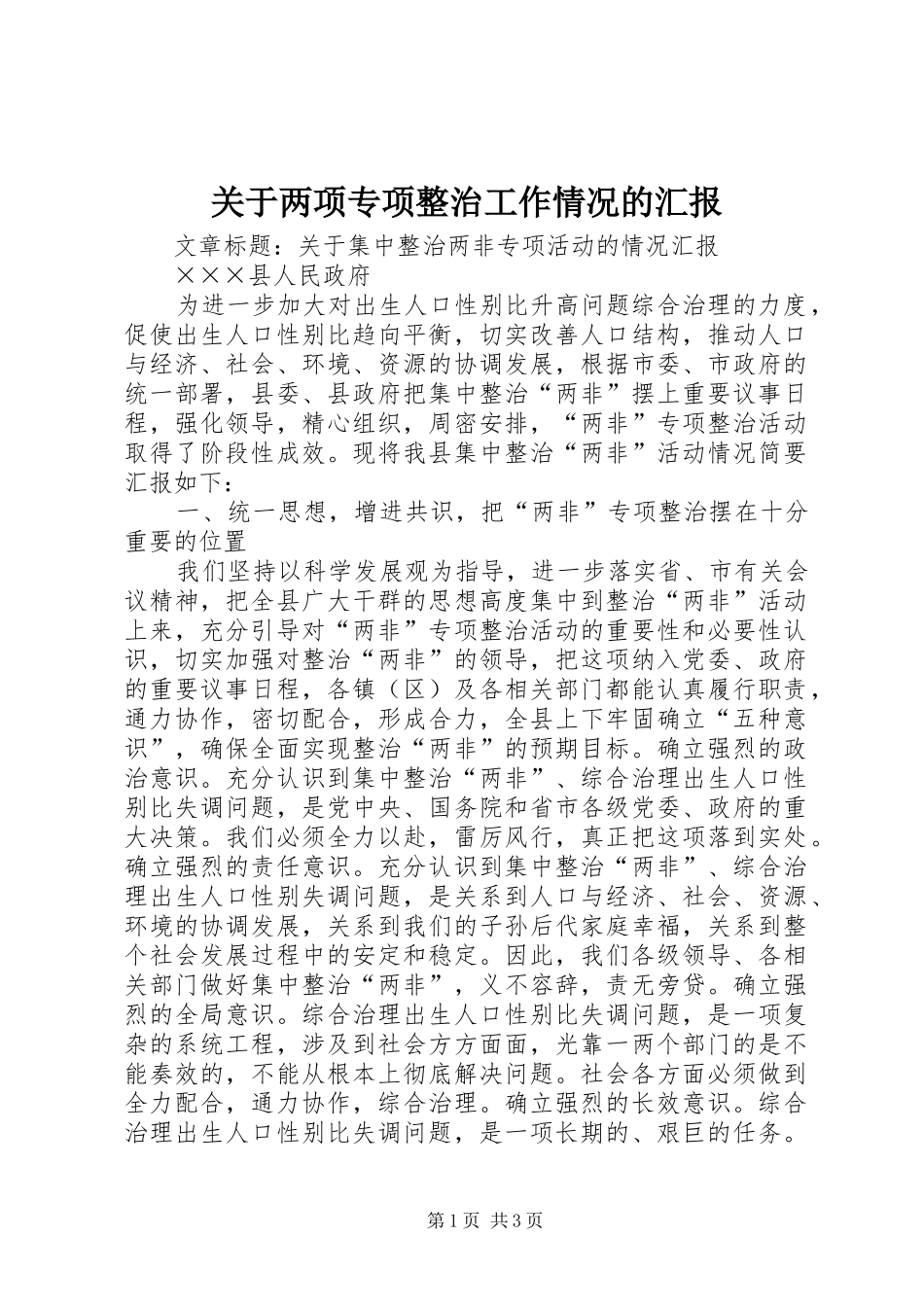 关于两项专项整治工作情况的汇报_第1页