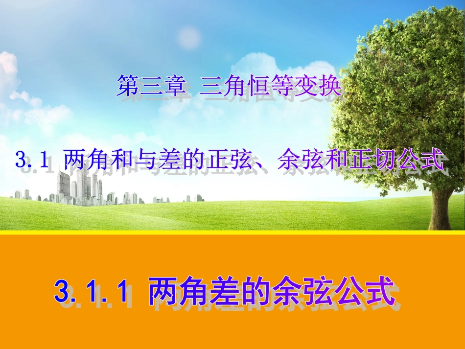 两角差的余弦公式 (2)_第1页