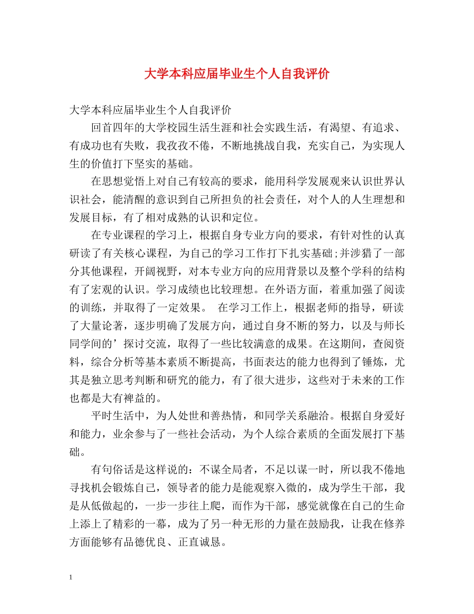 大学本科应届毕业生个人自我评价 _第1页
