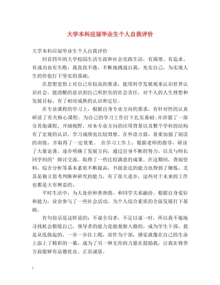 大学本科应届毕业生个人自我评价 