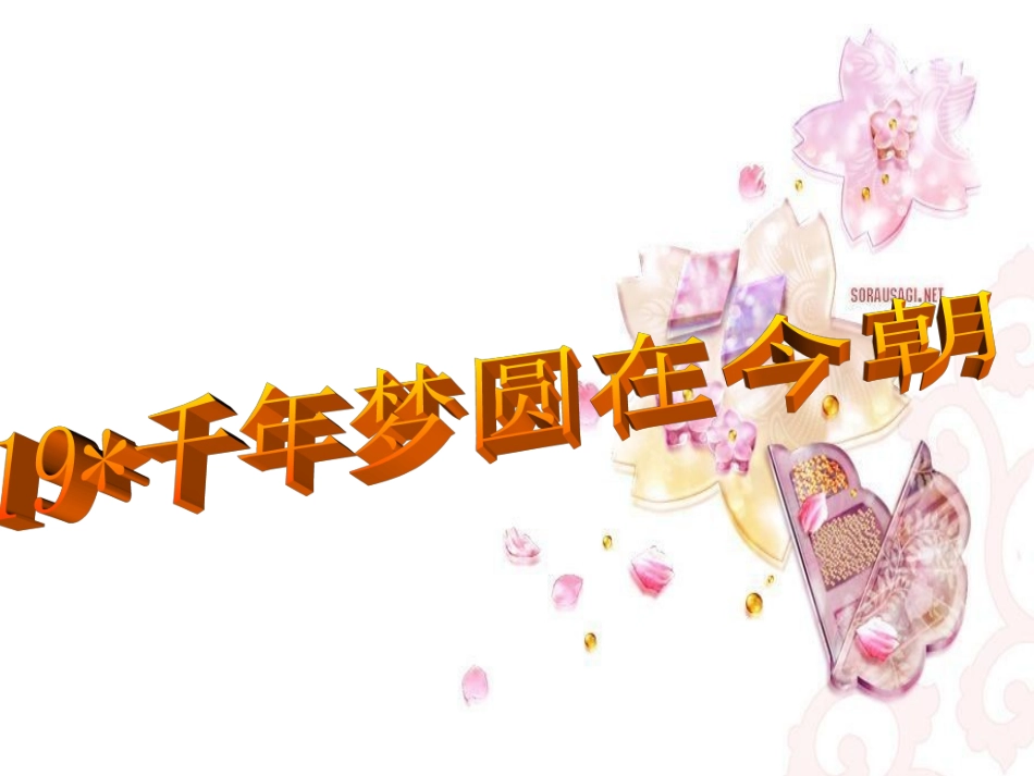 千年梦圆在今朝_第1页