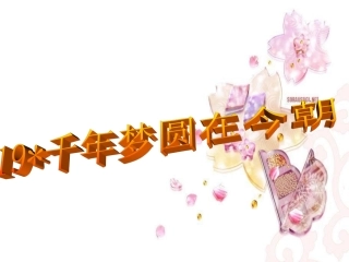 千年梦圆在今朝