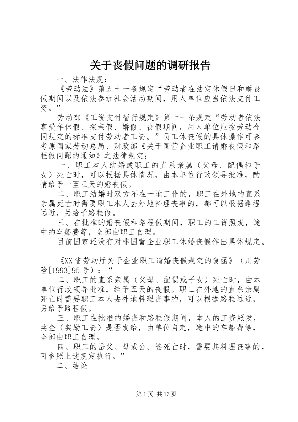 关于丧假问题的调研报告_第1页