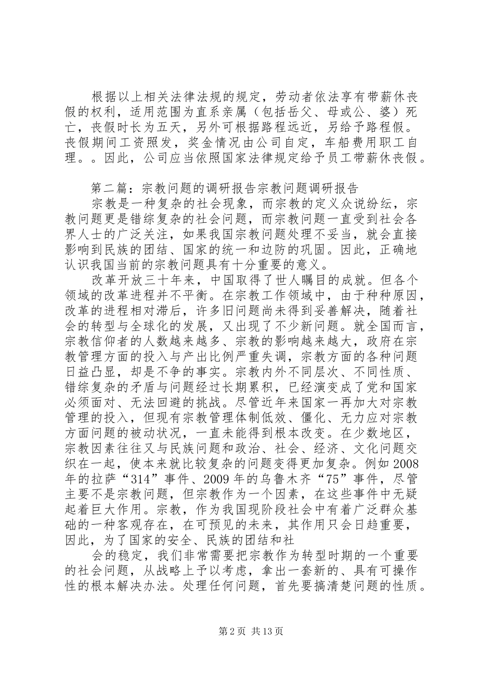 关于丧假问题的调研报告_第2页