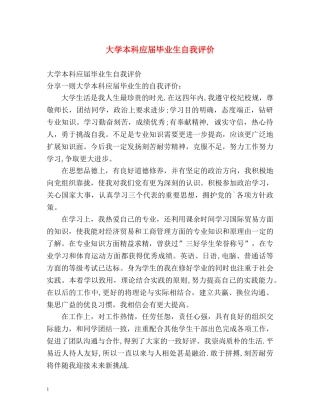 大学本科应届毕业生自我评价 