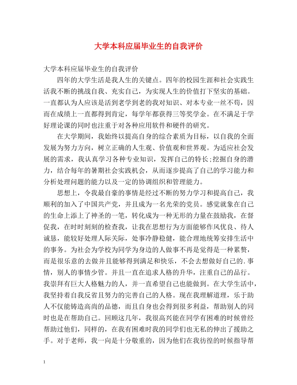 大学本科应届毕业生的自我评价 _第1页