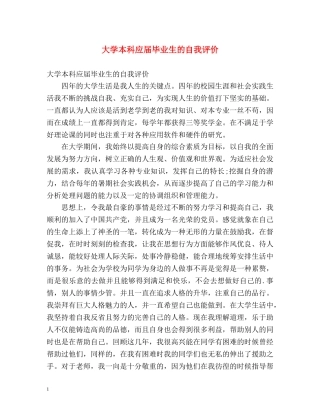 大学本科应届毕业生的自我评价 