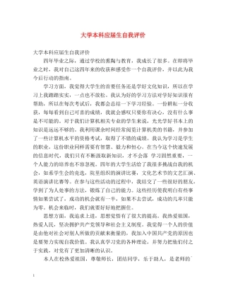 大学本科应届生自我评价 