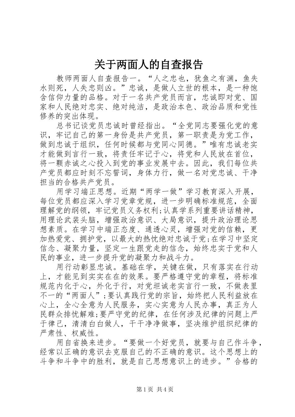 关于两面人的自查报告_第1页