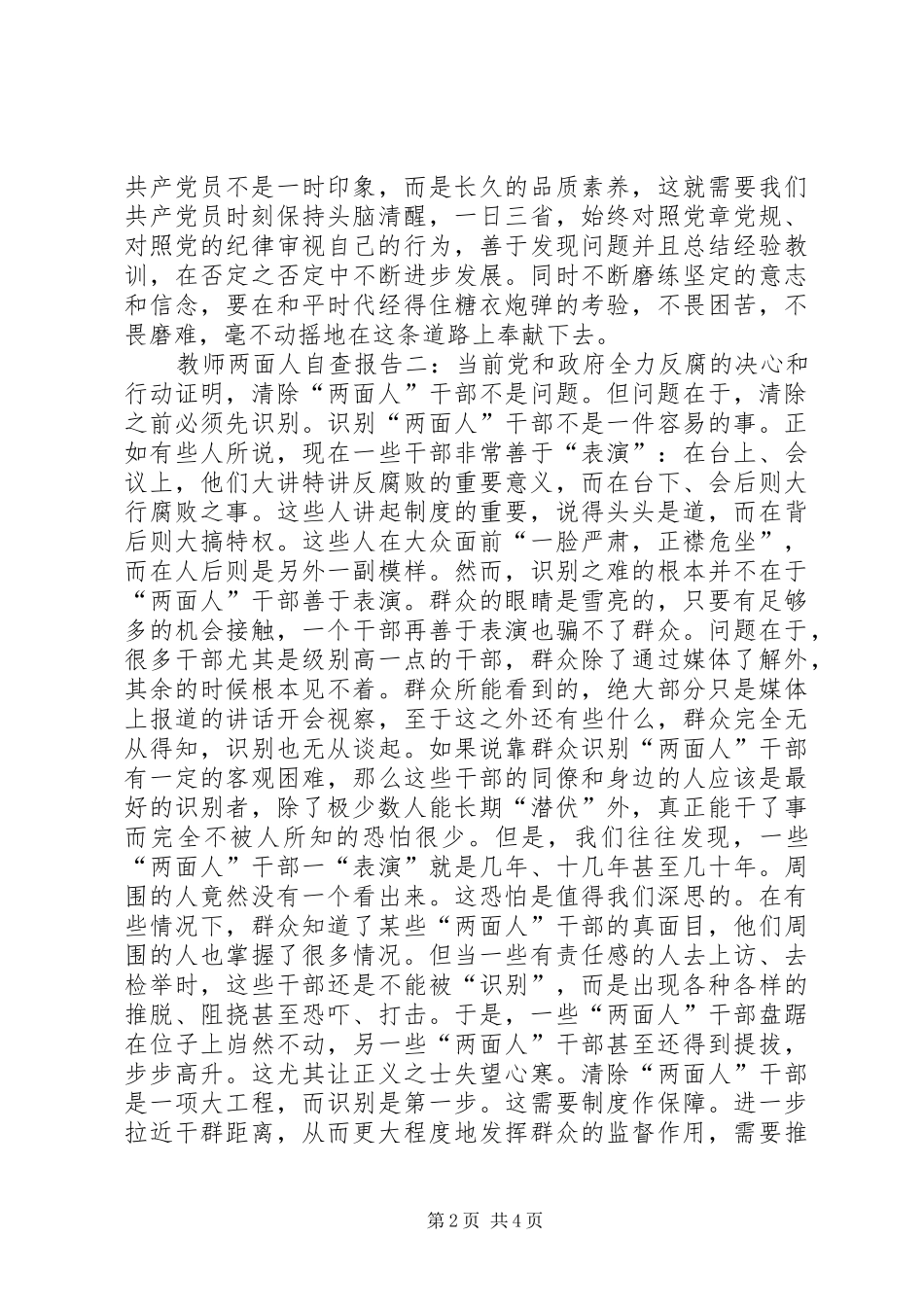 关于两面人的自查报告_第2页