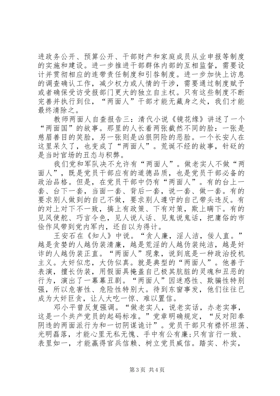 关于两面人的自查报告_第3页